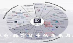 永世虚拟币：数字货币的