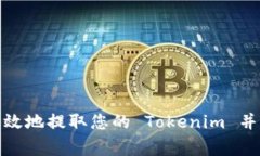 : 如何安全有效地提取您的
