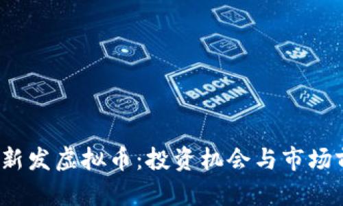 2023年新发虚拟币：投资机会与市场前景分析