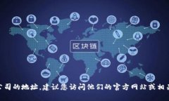 抱歉，我无法提供最新的