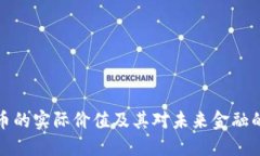 虚拟币的实际价值及其对