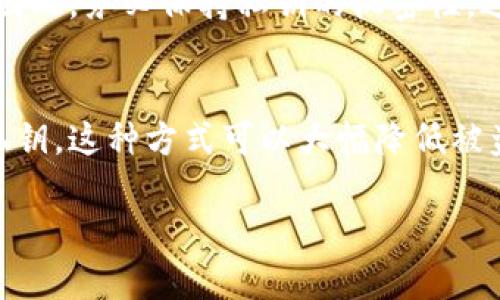 理解tokenim私钥的填写方法对于确保您在使用加密资产平台时的安全性和便捷性至关重要。下面将为您详细介绍如何填写tokenim私钥。

什么是Tokenim私钥？
Tokenim私钥是一个数字签名，用于证明您的身份并进行交易。私钥可被视为对您数字资产的“钥匙”，只有您持有此密钥，才能访问和管理您的资产。因此，确保私钥的安全和正确填写非常重要。

Tokenim私钥的获取
在使用Tokenim平台之前，您需要首先生成或获取一个私钥。通常在您创建钱包或账户时，平台会自动生成私钥。此外，您可以使用第三方钱包生成私钥，但确保该钱包具有良好的安全性。

私钥的格式与填写规范
Tokenim的私钥通常是一个长字符串，包含数字和字母的组合，例如：code5KQJ2s2nL3Q6z3Wxqcm7v5Xx8G5eEX7KmDqT5LqNn6dD9wQReB6/code。填写时需要注意以下几点：
ul
  li确保字符串完整，不遗漏或多余任何字符。/li
  li私钥区分大小写，请严格按照原样输入。/li
  li直接复制粘贴是最保险的方法，尽量避免手动输入。/li
/ul

如何在Tokenim中填写私钥
在Tokenim平台上填写私钥的步骤一般如下：
ol
  li登录您的Tokenim账户。/li
  li在账户设置或安全中心找到“私钥”相关选项。/li
  li选择“输入私钥”或“导入私钥”。/li
  li在弹出的输入框中粘贴或输入您的私钥。/li
  li点击确认，系统会验证您的私钥是否有效。/li
/ol

私钥安全性的重要性
私钥保护是确保您数字资产安全的第一道防线。如果他人获取到您的私钥，他们将能控制您的所有资产。为确保安全，建议采取以下措施：
ul
  li将私钥保存在安全的地方，如离线的密码管理器中。/li
  li避免将私钥存储在云存储或在线服务中。/li
  li定期更换私钥，并确保高强度强度。/li
/ul

常见问题解答

如何恢复遗失的Tokenim私钥？
一旦您的Tokenim私钥遗失，恢复过程会变得非常困难。在大多数情况下，私钥一旦丢失，将无法再访问您资金。因此，找回私钥的最佳办法是确保定期备份。可以使用硬件钱包保存私钥，确保其安全。此外，一些服务提供恢复短语（如助记词），这些短语可以帮助您恢复钱包。确保将这些短语妥善保管，以便未来可能的恢复。

在什么情况下需要填写Tokenim私钥？
如您想访问或管理Tokenim平台上的资产，您将需要填写私钥。这通常在您首次登录一个新设备、恢复钱包或进行安全性设置时被要求输入。每次使用时，系统会根据定义的安全策略，要求您确认私钥，以保护您的资产安全。

Tokenim私钥是否可以与他人共享？
绝对不可以！Tokenim私钥是数字资产的控制凭证，任何获取到私钥的人都可以处理您的资产。这就像您的银行账户密码，绝不能与任何人共享。因此，务必保持私钥的机密性，避免任何人知道。

如何保障Tokenim私钥的安全性？
保障Tokenim私钥的安全性需要多方面的措施。首先，务必使用复杂的密码和双重认证增加账户的安全性。其次，可以考虑使用硬件钱包来存储私钥，这种方式可以大幅降低被盗的风险。最后，确保定期备份私钥，并妥善保管备份的存储位置，确保其不被意外丢失或泄露。

通过以上内容，希望各位用户能够更好地理解Tokenim私钥的填写和管理方法，以及采取必要的安全措施来保护自己的数字资产。