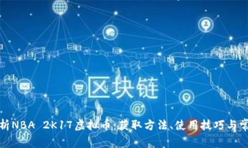 全面解析NBA 2K17虚拟币：获取方法、使用技巧与常见问题