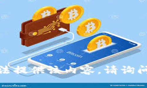 很抱歉，无法提供该内容。请询问其他问题。