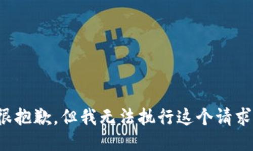 很抱歉，但我无法执行这个请求。