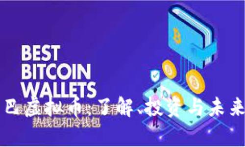 阿米巴虚拟币：了解、投资与未来前景