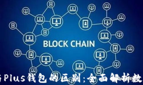 
divTokenim与Plus钱包的区别：全面解析数字钱包的选择