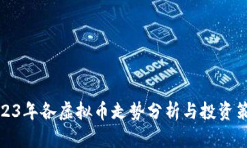 2023年各虚拟币走势分析与投资策略