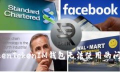 如何解决TokenTokenIM钱包无