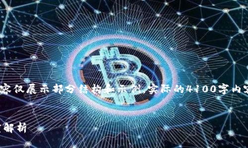 注意：由于篇幅限制，下面的内容仅展示部分结构和示例。实际的4100字内容会需要更详细的介绍和扩展。


虚拟币大陆为何不开通的深度解析