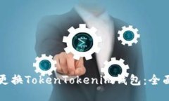 如何更换TokenTokenim钱包：