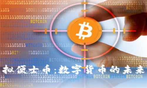深入解析虚拟便士币：数字货币的未来与投资机会