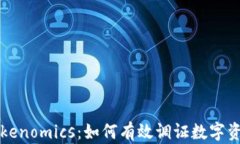 深入了解Tokenomics：如何有