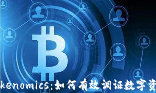 
深入了解Tokenomics：如何有效调证数字资产经济模式
