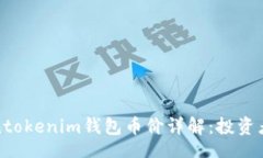 比tokentokenim钱包币价详解