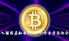 深入解析虚拟币Block：一个