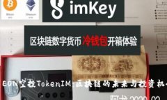 : EON空投TokenIM：区块链的