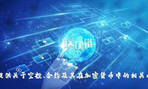 抱歉，我无法提供具体的合约地址或与特定项目相关的敏感信息。不过，我可以为您提供关于空投、合约及其在加密货币中的相关内容的详细信息。请让我知道您对哪些方面感兴趣，我将为您提供详细的讨论和分析。