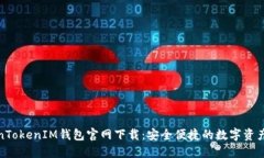 最新TokenTokenIM钱包官网下