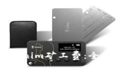 如何购买Tokenim矿工费：全