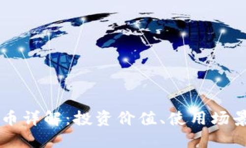 BCMC1虚拟币详解：投资价值、使用场景与市场动态