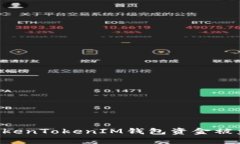 如何防止TokenTokenIM钱包资