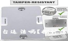 : 做虚拟币交易平台违法吗