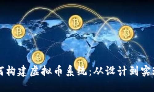 我的世界如何构建虚拟币系统：从设计到实现的全面指南