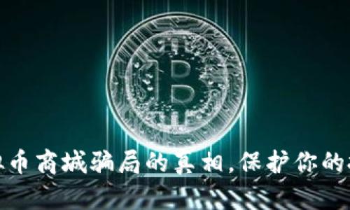 揭开虚拟币商城骗局的真相，保护你的投资安全