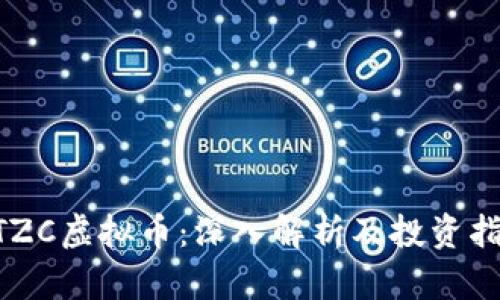 BTZC虚拟币：深入解析及投资指南