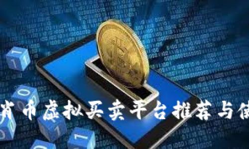 热门生肖币虚拟买卖平台推荐与使用指南