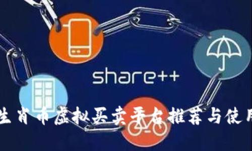热门生肖币虚拟买卖平台推荐与使用指南