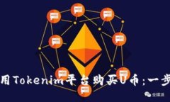 如何使用Tokenim平台购买