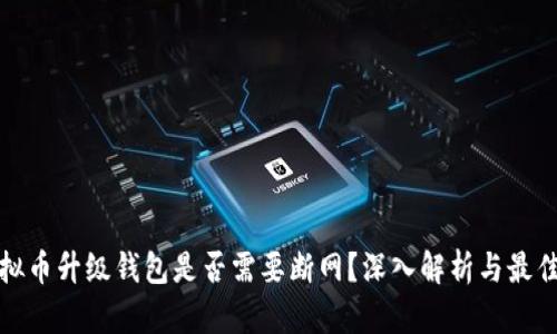 : 虚拟币升级钱包是否需要断网？深入解析与最佳实践