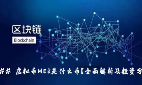 ### 虚拟币MER是什么币？全面解析及投资分析