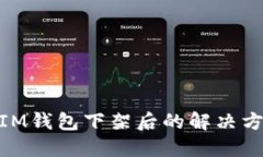  TokenTokenIM钱包下架后的解