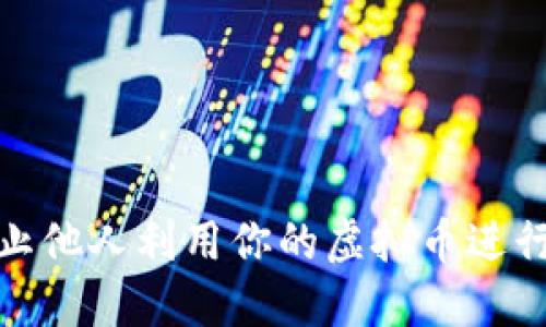 : 如何防止他人利用你的虚拟币进行洗钱活动