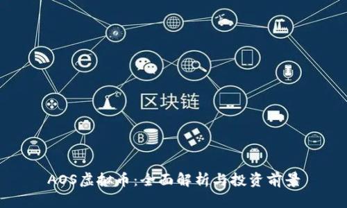AOS虚拟币：全面解析与投资前景