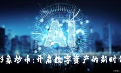 :虚拟形象炒币：开启数字
