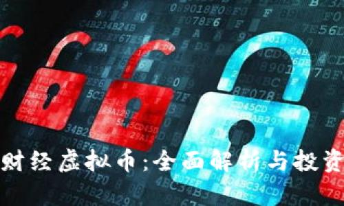 天涯财经虚拟币：全面解析与投资指南
