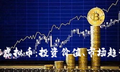 全面解析EXC虚拟币：投资价值、市场趋势与未来展望