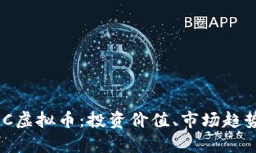 全面解析EXC虚拟币：投资价值、市场趋势与未来展望