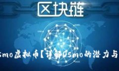 什么是Osmo虚拟币？详解