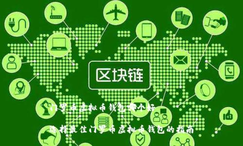 门罗币虚拟币钱包哪个好

选择最佳门罗币虚拟币钱包的指南