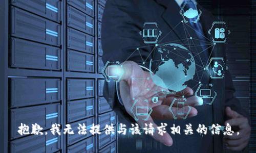 抱歉，我无法提供与该请求相关的信息。