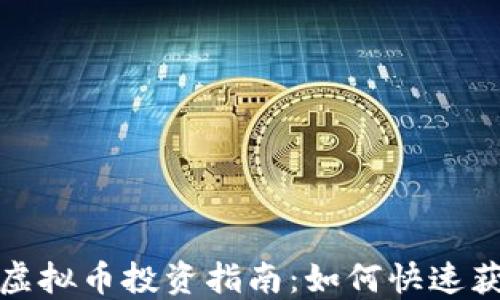 短期波段虚拟币投资指南:如何快速获取高收益