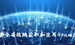 如何安全有效地获取和使