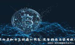 买的虚拟币怎样存入钱包