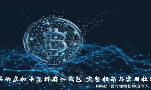 买的虚拟币怎样存入钱包：完整指南与实用技巧