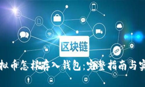 买的虚拟币怎样存入钱包：完整指南与实用技巧